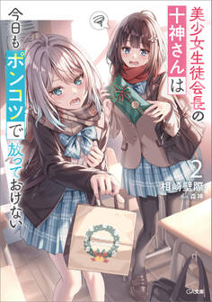「美少女生徒会長の十神さんは今日もポンコツで放っておけない」シリーズ