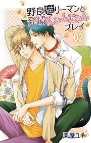 野良猫リーマンと発情にゃんにゃんプレイ2