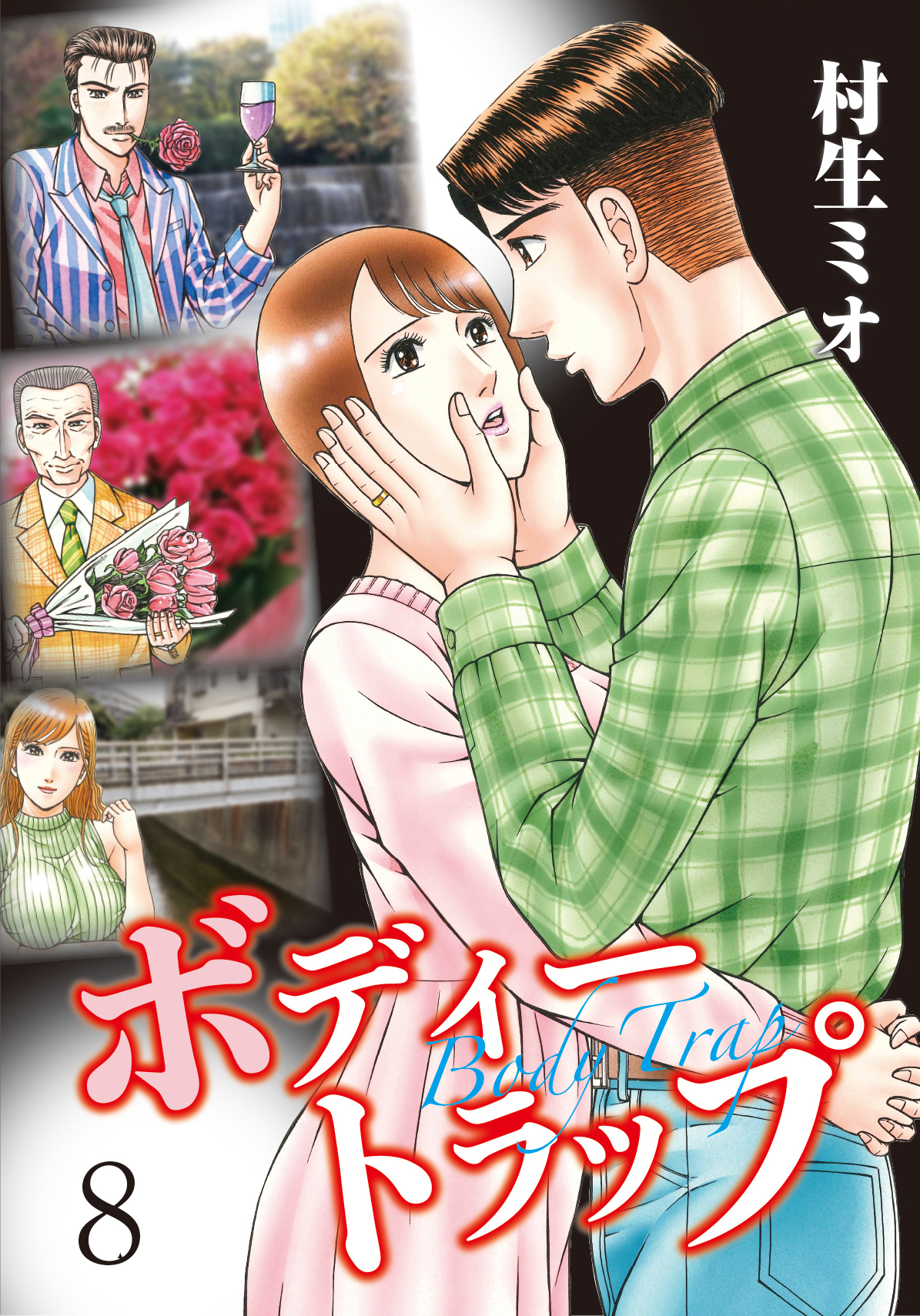 ボディートラップ 8 無料 試し読みなら Amebaマンガ 旧 読書のお時間です