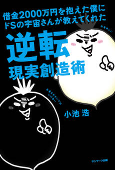 借金2000万円を抱えた僕にドSの宇宙さんが教えてくれた逆転現実創造術