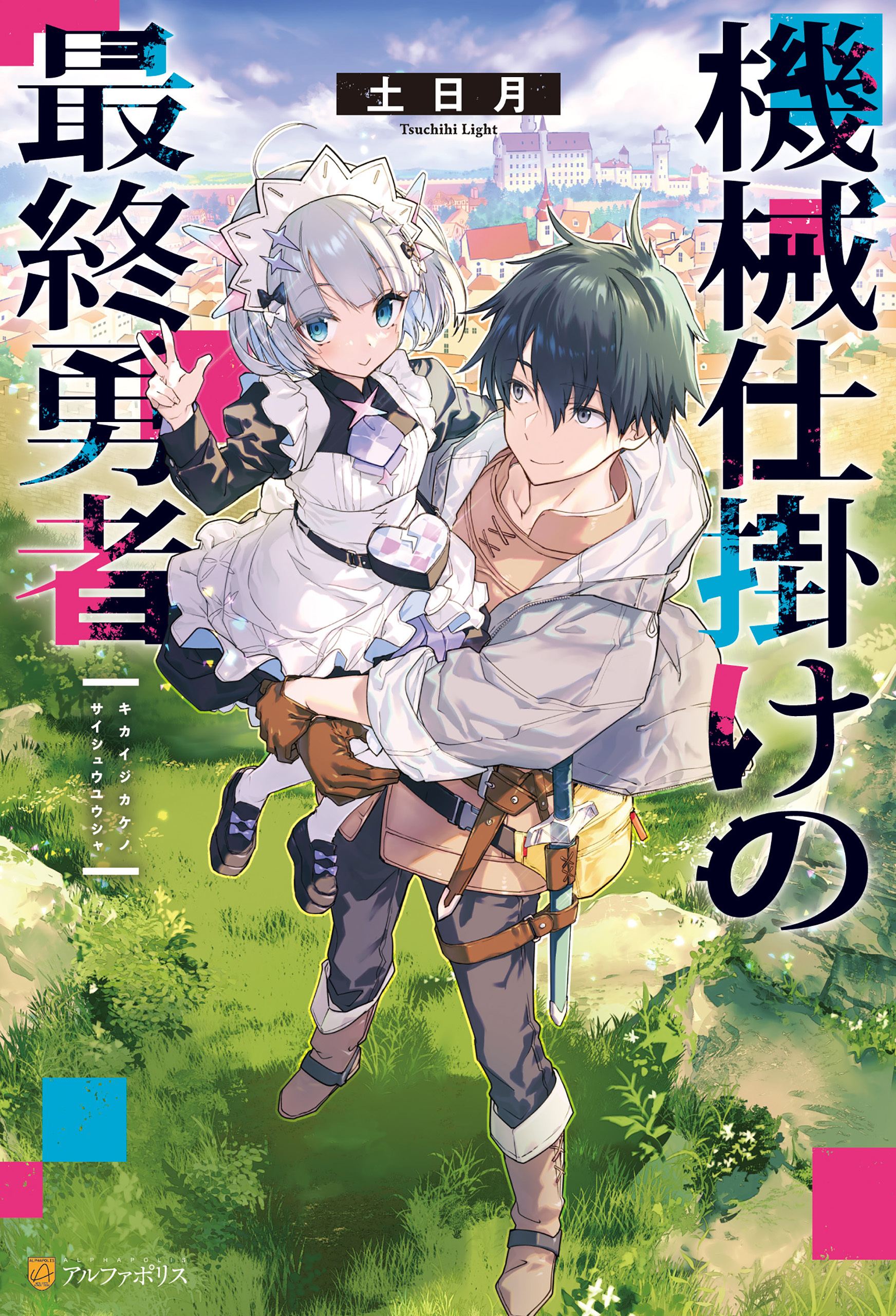 機械仕掛けの最終勇者