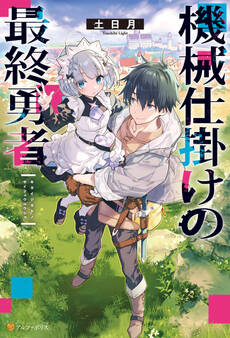 機械仕掛けの最終勇者