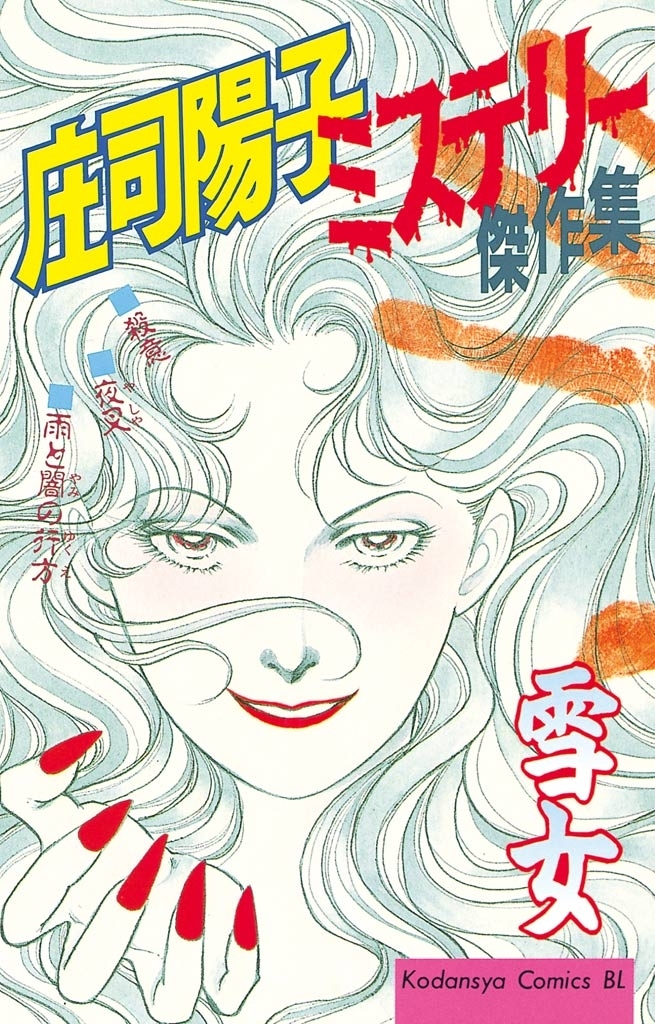 庄司陽子ミステリー傑作集 雪女 全1巻 完結 庄司陽子 人気マンガを毎日無料で配信中 無料 試し読みならamebaマンガ 旧 読書のお時間です