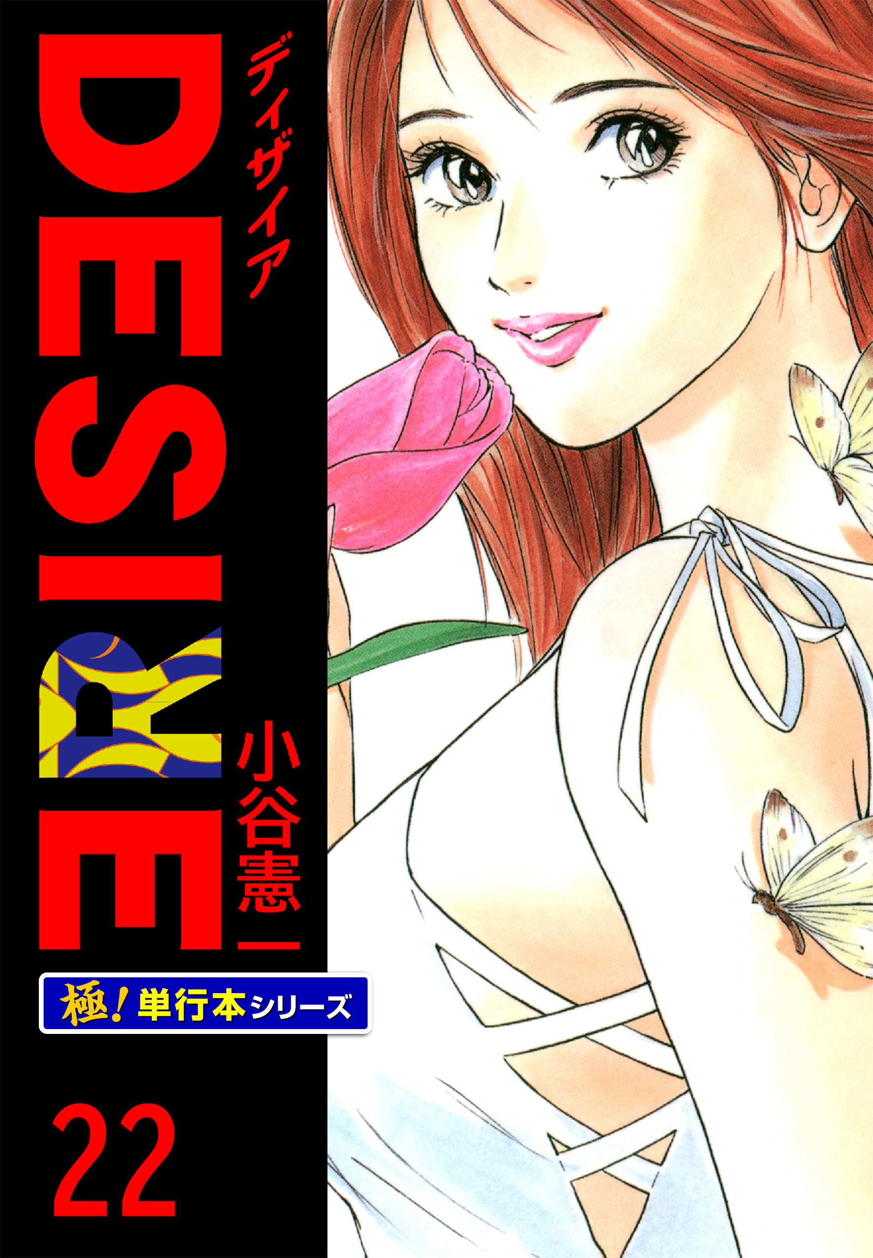 DESIRE【極！単行本シリーズ】22巻