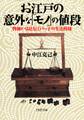 お江戸の意外な「モノ」の値段