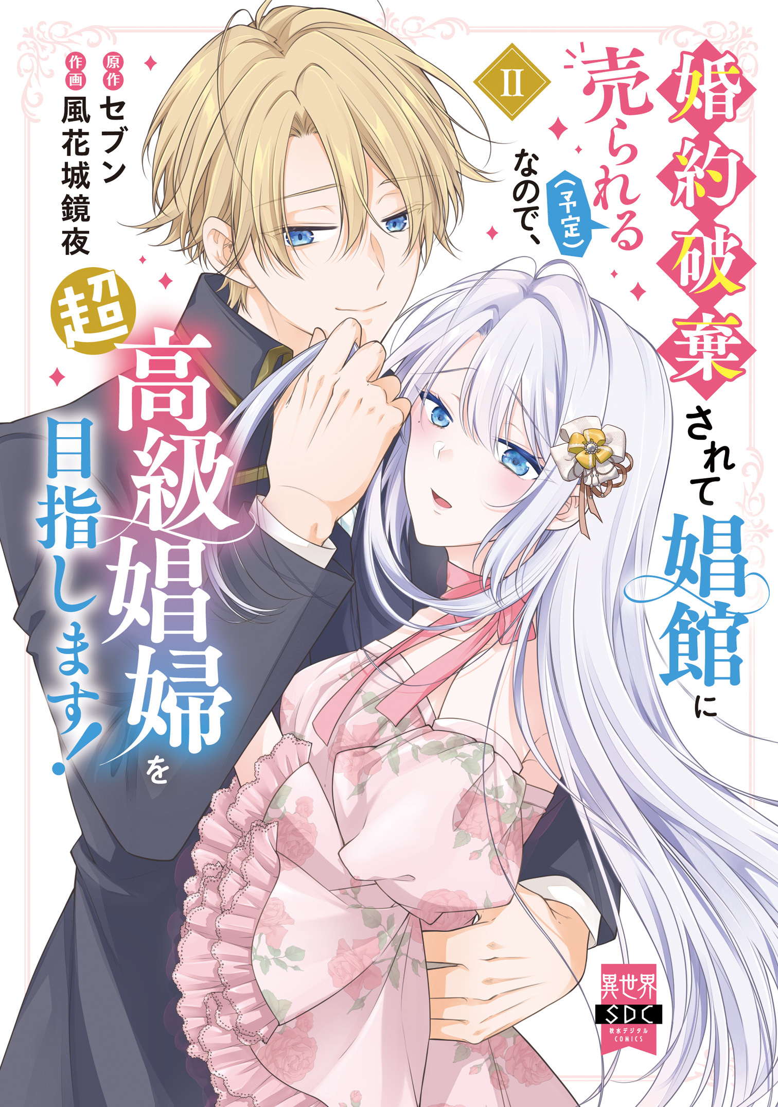 婚約破棄されて娼館に売られる（予定）なので、超高級娼婦を目指します！【単行本版】2【電子限定特典付き】