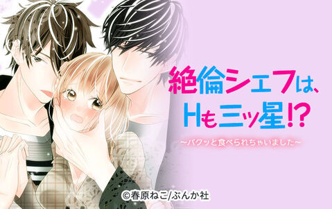 絶倫シェフは、Hも三ツ星!?~パクッと食べられちゃいました~(分冊版)