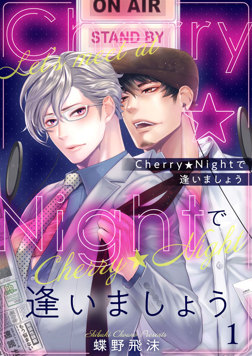 【期間限定　無料お試し版】Cherry★Nightで逢いましょう1