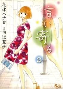 言い寄る 無料 試し読みなら Amebaマンガ 旧 読書のお時間です