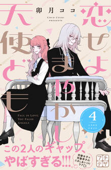 恋せよまやかし天使ども プチデザ(4)