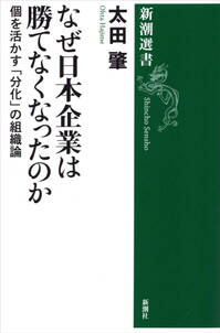 なぜ日本企業は勝てなくなったのか―個を活かす「分化」の組織論―（新潮選書）