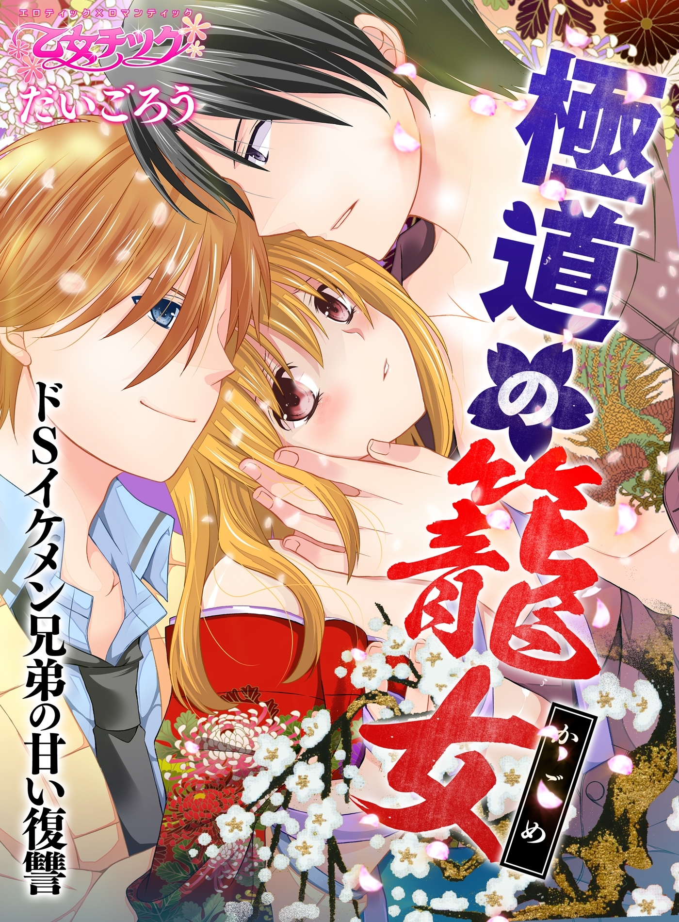 極道の籠女～ドSイケメン兄弟の甘い復讐～（４）