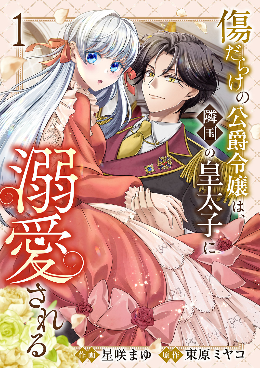 【期間限定　無料お試し版　閲覧期限2026年6月3日】傷だらけの公爵令嬢は、隣国の皇太子に溺愛される【電子単行本版／特典おまけ付き】１