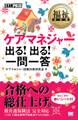 福祉教科書 ケアマネジャー 出る!出る! 一問一答