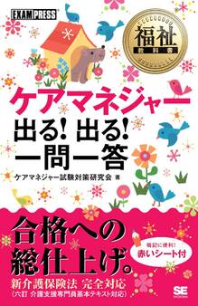 福祉教科書 ケアマネジャー 出る!出る! 一問一答
