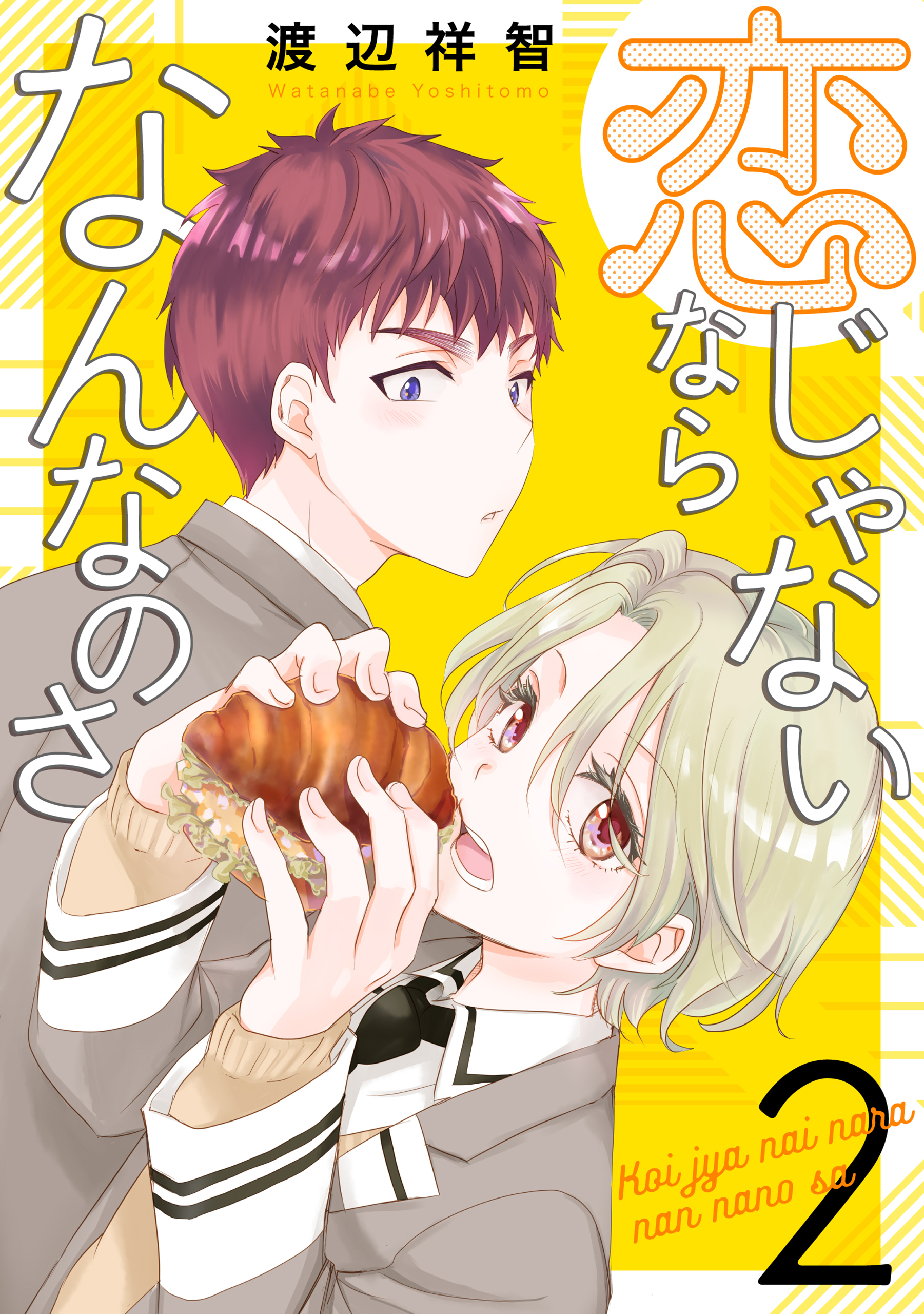 【期間限定　無料お試し版　閲覧期限2026年7月2日】恋じゃないならなんなのさ（２）