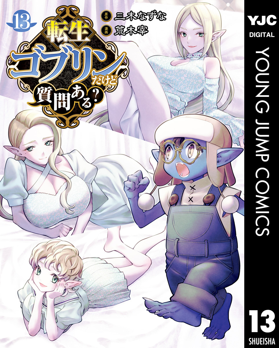 転生ゴブリンだけど質問ある？