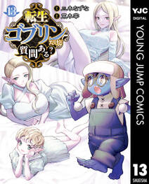 転生ゴブリンだけど質問ある?