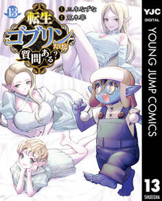 転生ゴブリンだけど質問ある?