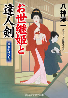 お世継姫と達人剣 罪のかけひき