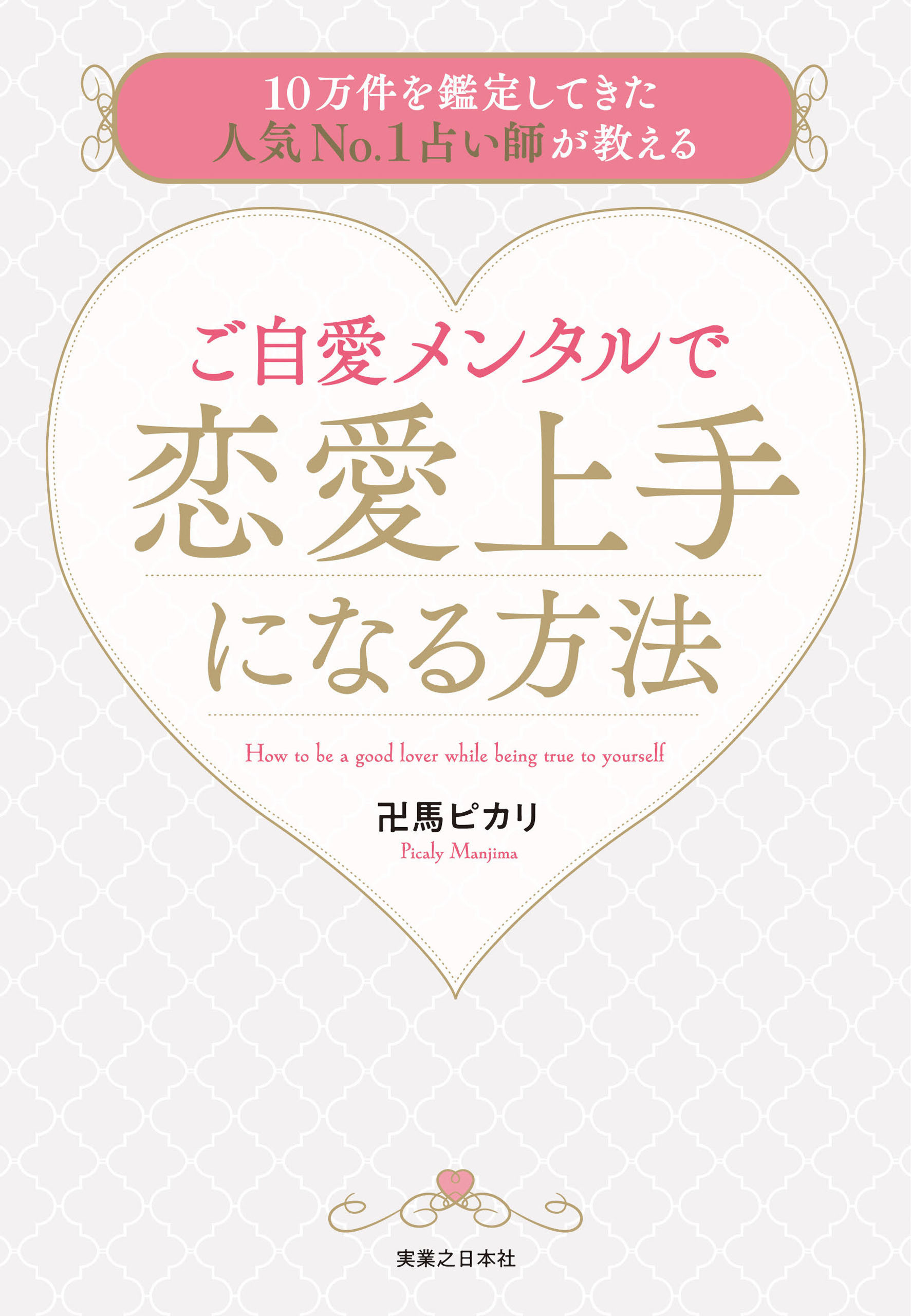 ご自愛メンタルで恋愛上手になる方法