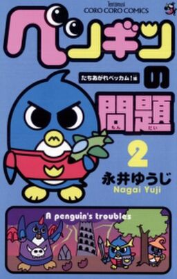 ペンギンの問題 2 Amebaマンガ 旧 読書のお時間です