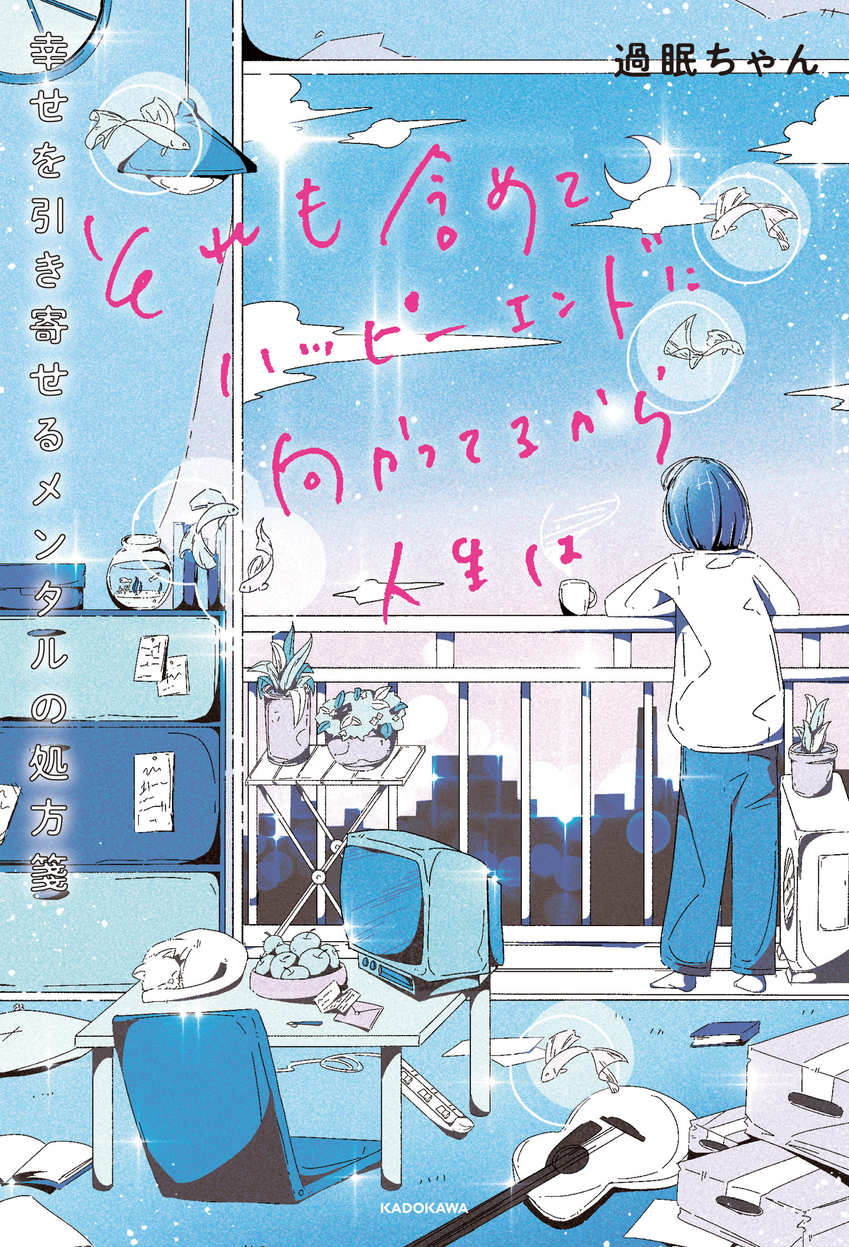 それも含めてハッピーエンドに向かってるから人生は　幸せを引き寄せるメンタルの処方箋