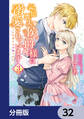 記憶喪失の侯爵様に溺愛されています これは偽りの幸福ですか?【分冊版】 32