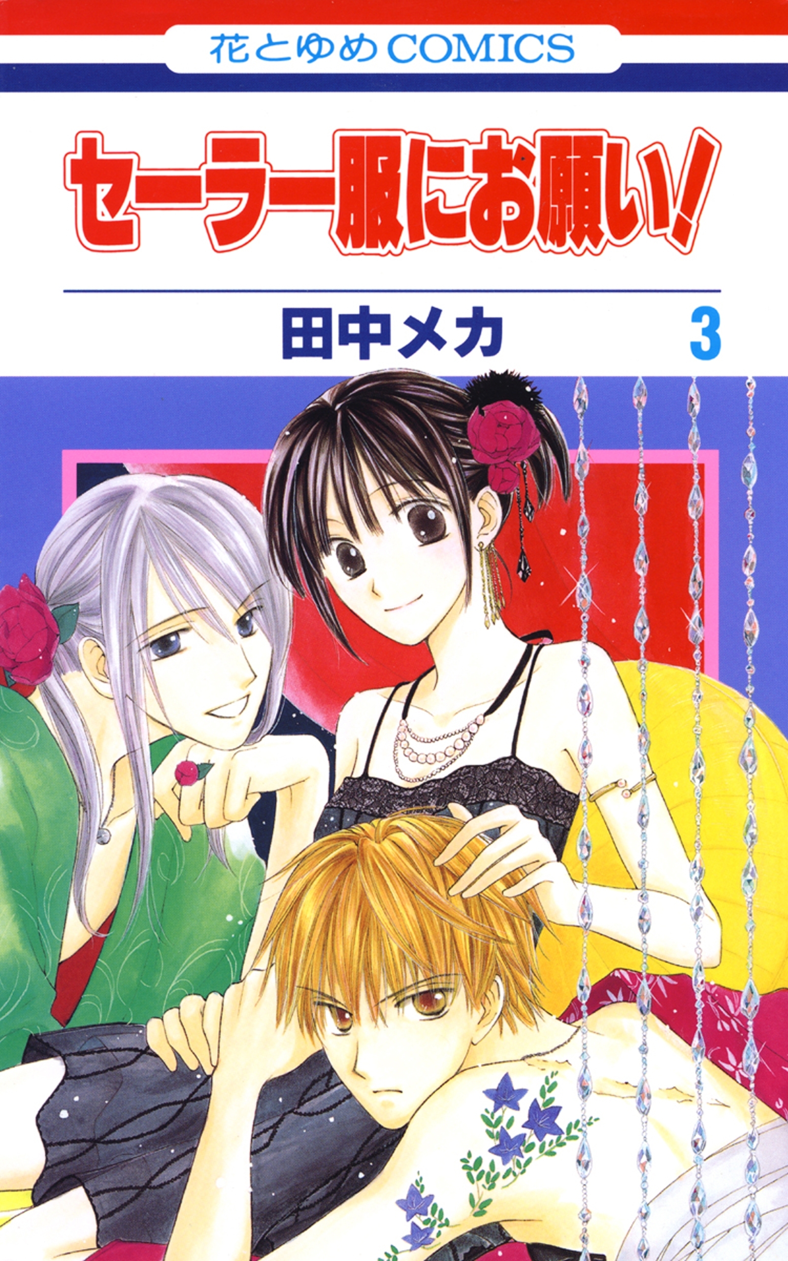 セーラー服にお願い！（３）