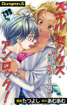 Love Jossie スキル・セックス・アンロック!~Hすると強くなる異世界でJK達とダンジョン攻略~ story05