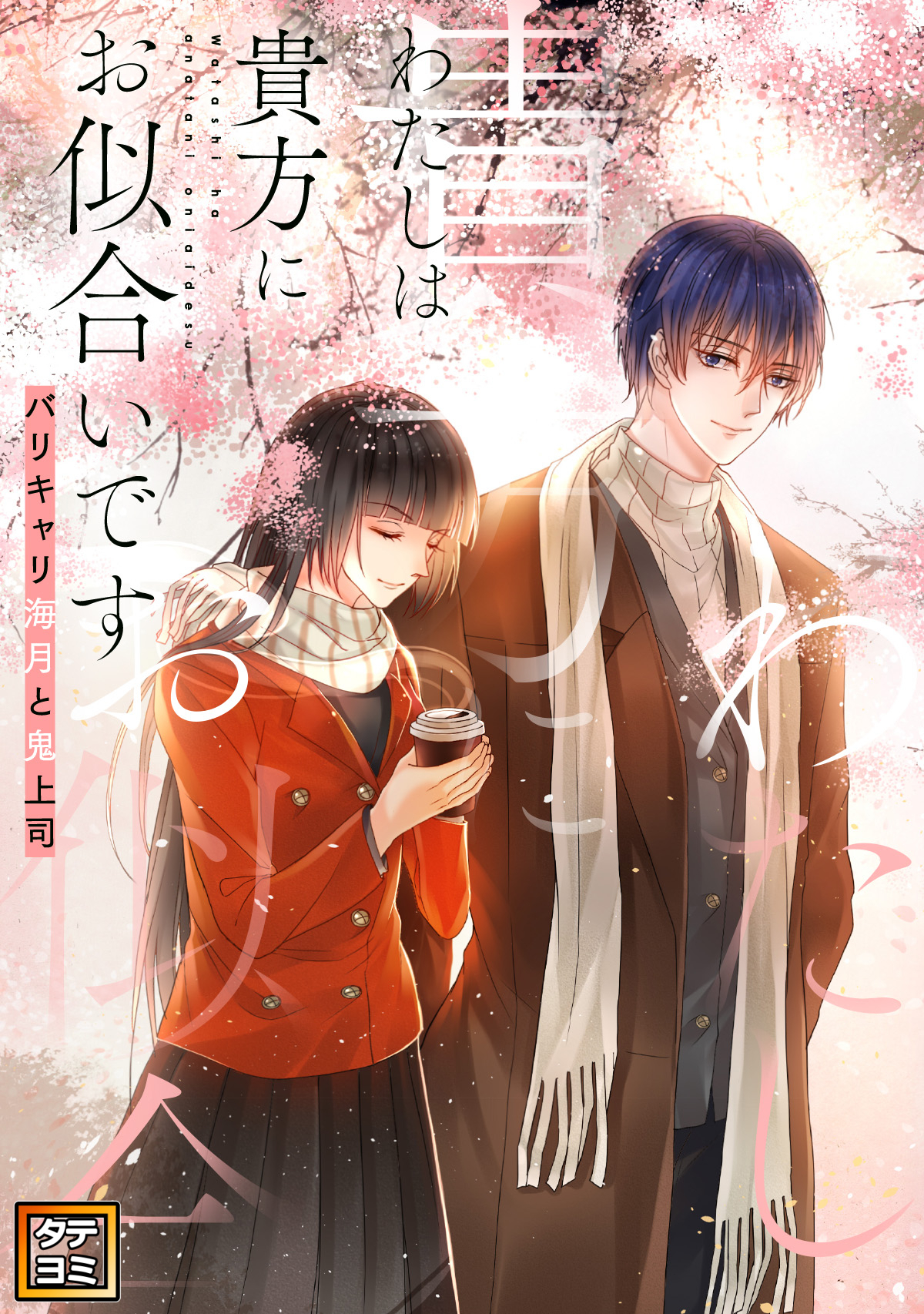 わたしは貴方にお似合いです～バリキャリ海月と鬼上司【タテヨミ】(14)