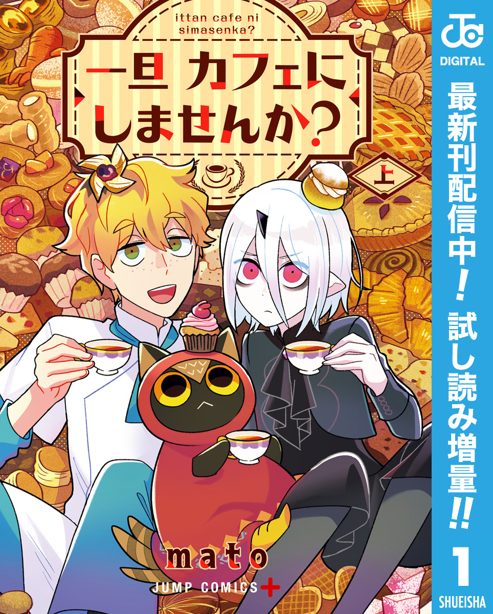 一旦カフェにしませんか？【期間限定試し読み増量】 上