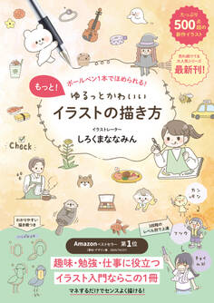 もっと!ゆるっとかわいいイラストの描き方 - ボールペン1本でほめられる! -