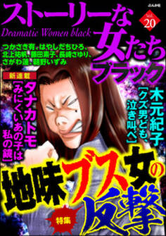 ストーリーな女たち ブラック地味ブス女の反撃 Vol.20