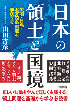 日本の領土と国境 尖閣・竹島・北方四島問題を解決する
