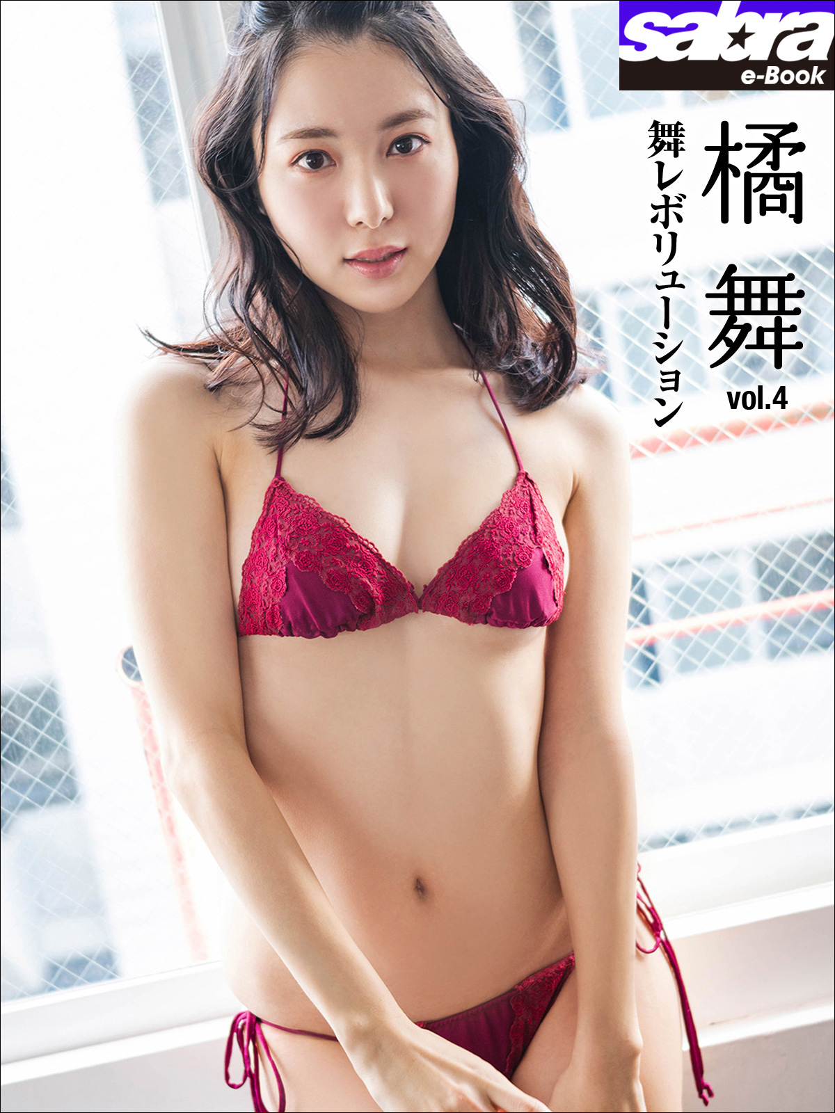 舞レボリューション　橘舞4 [sabra net e-Book]