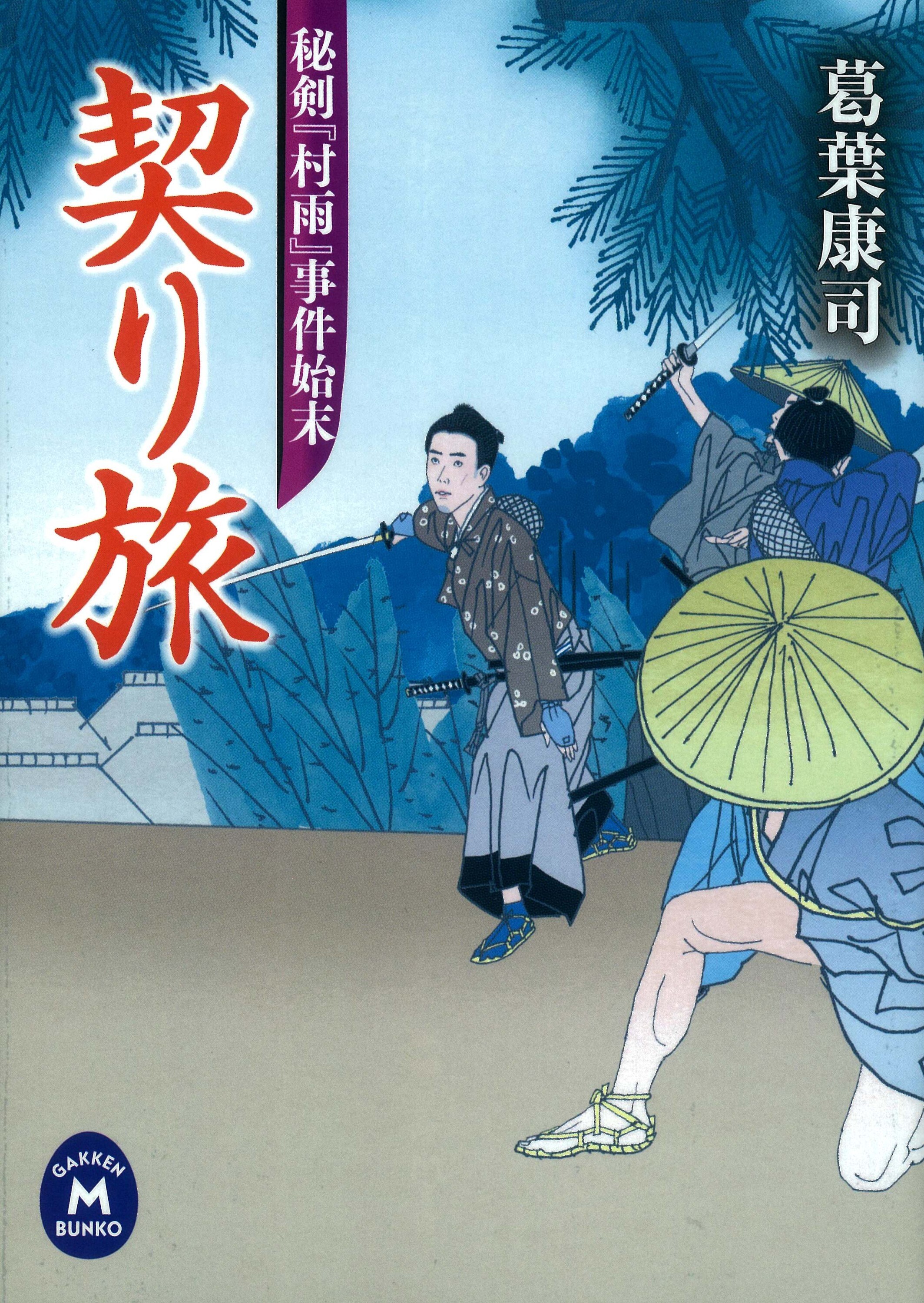 秘剣『村雨』事件始末