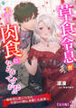 草食令息が私にだけ肉食になるんですが!?~婚約者に捨てられた片思いの彼に求婚した結果~【完全版】2