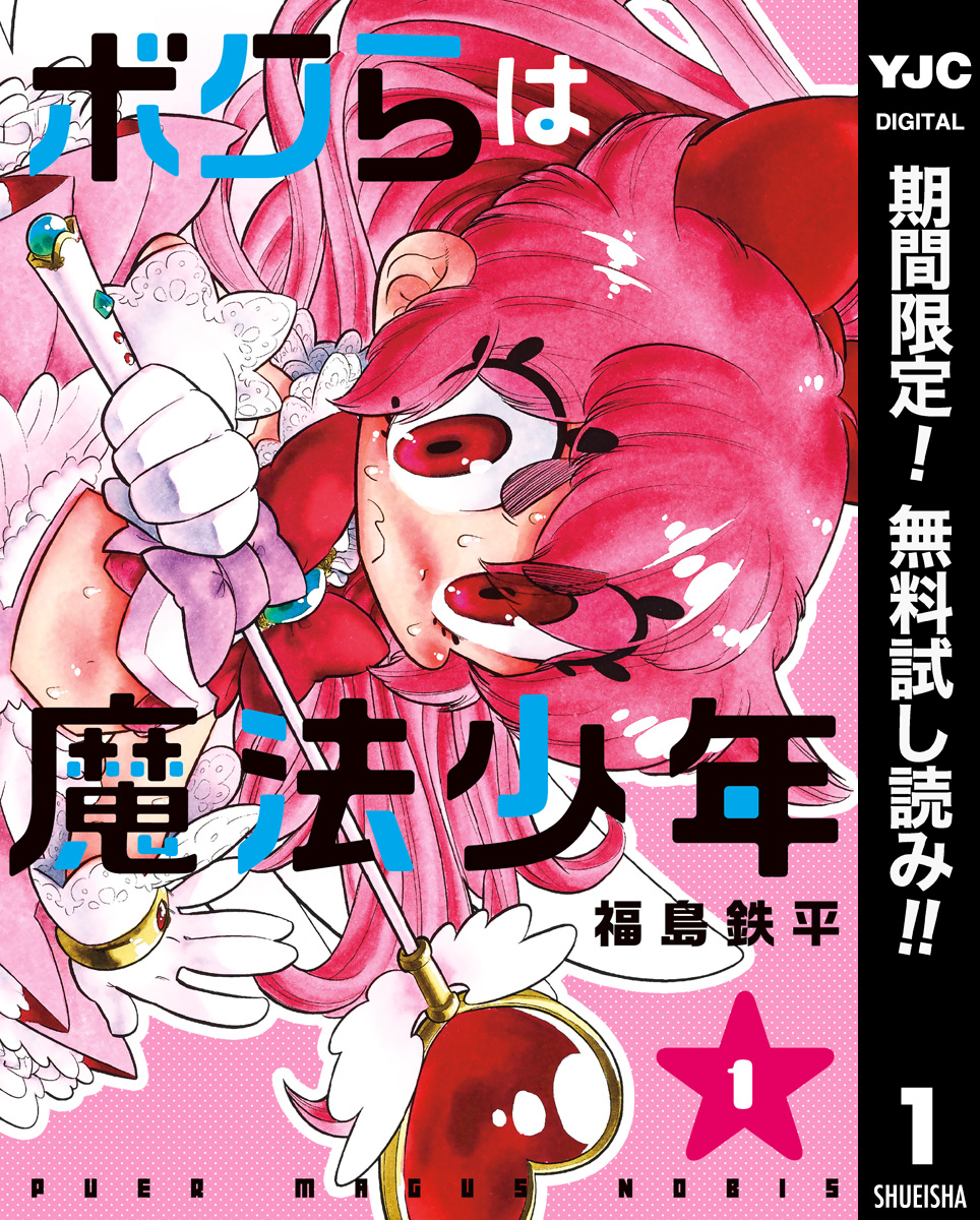 ボクらは魔法少年【期間限定無料】 1