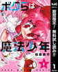 ボクらは魔法少年【期間限定無料】 1