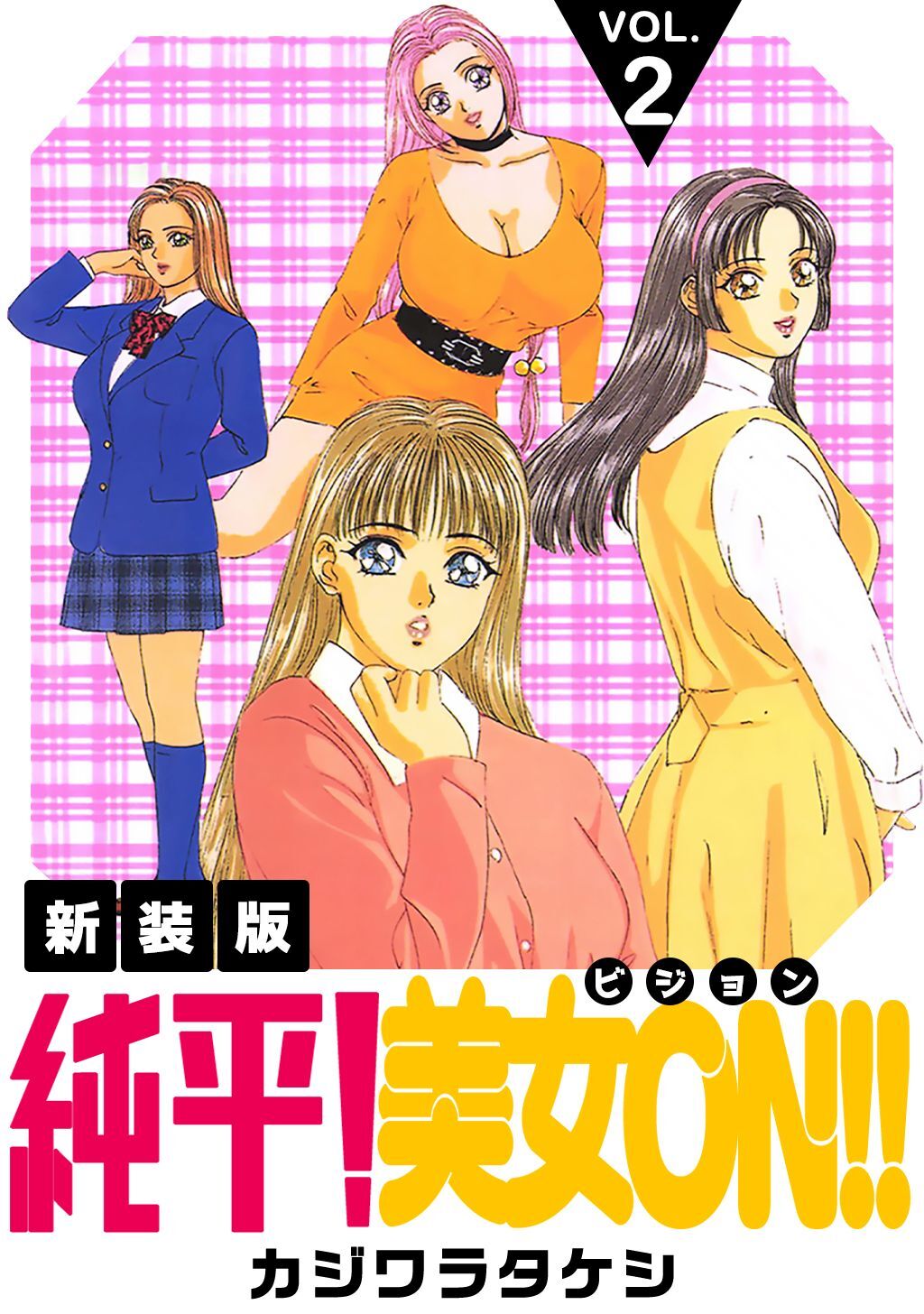 【期間限定　無料お試し版】純平！美女ON！！【新装版】(2)