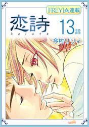 恋詩～16歳×義父『フレイヤ連載』 13話