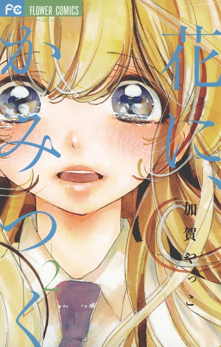 花に、かみつく