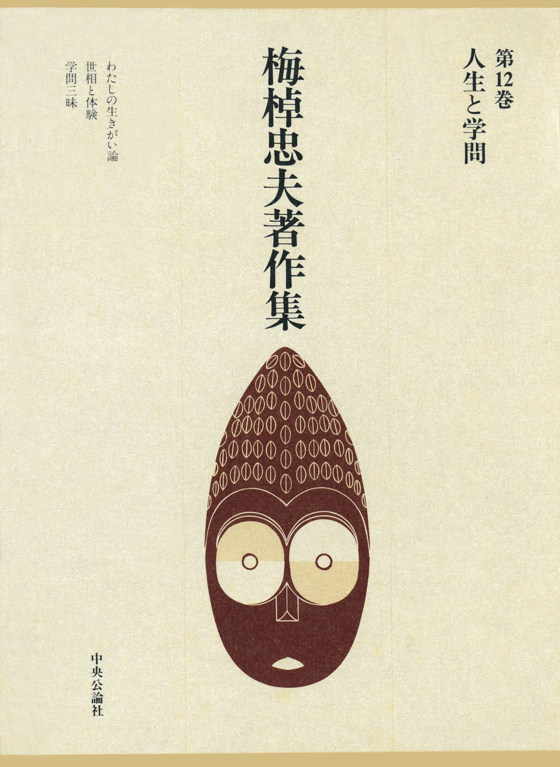 梅棹忠夫著作集１２　人生と学問