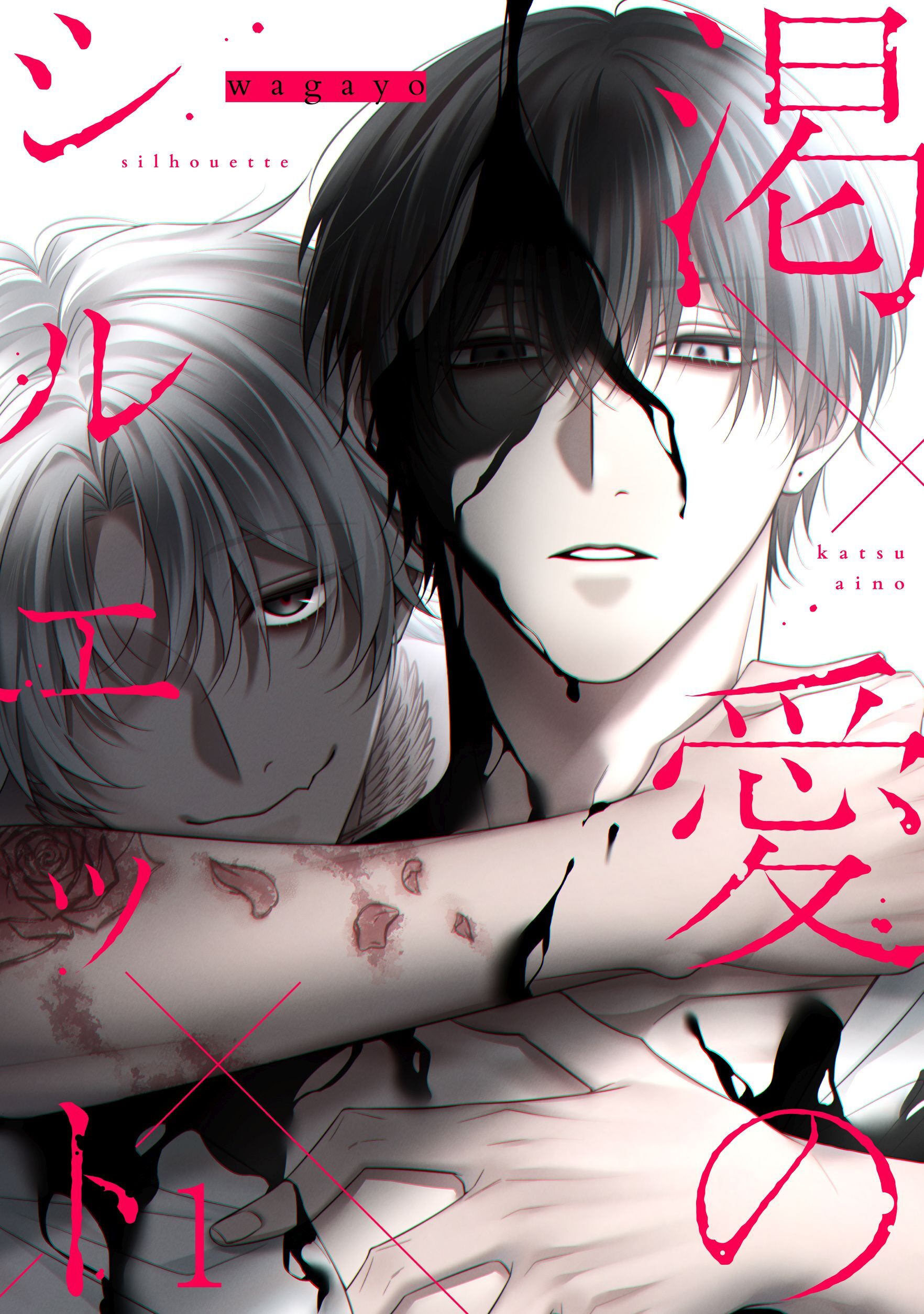 渇愛のシルエット