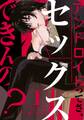 【期間限定 無料お試し版】アンドロイドってさ、セックスできんの?(1)