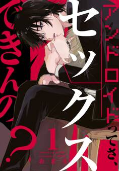 【期間限定 無料お試し版】アンドロイドってさ、セックスできんの?(1)
