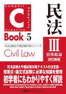 C-Book 民法III〈債権総論〉 改訂新版