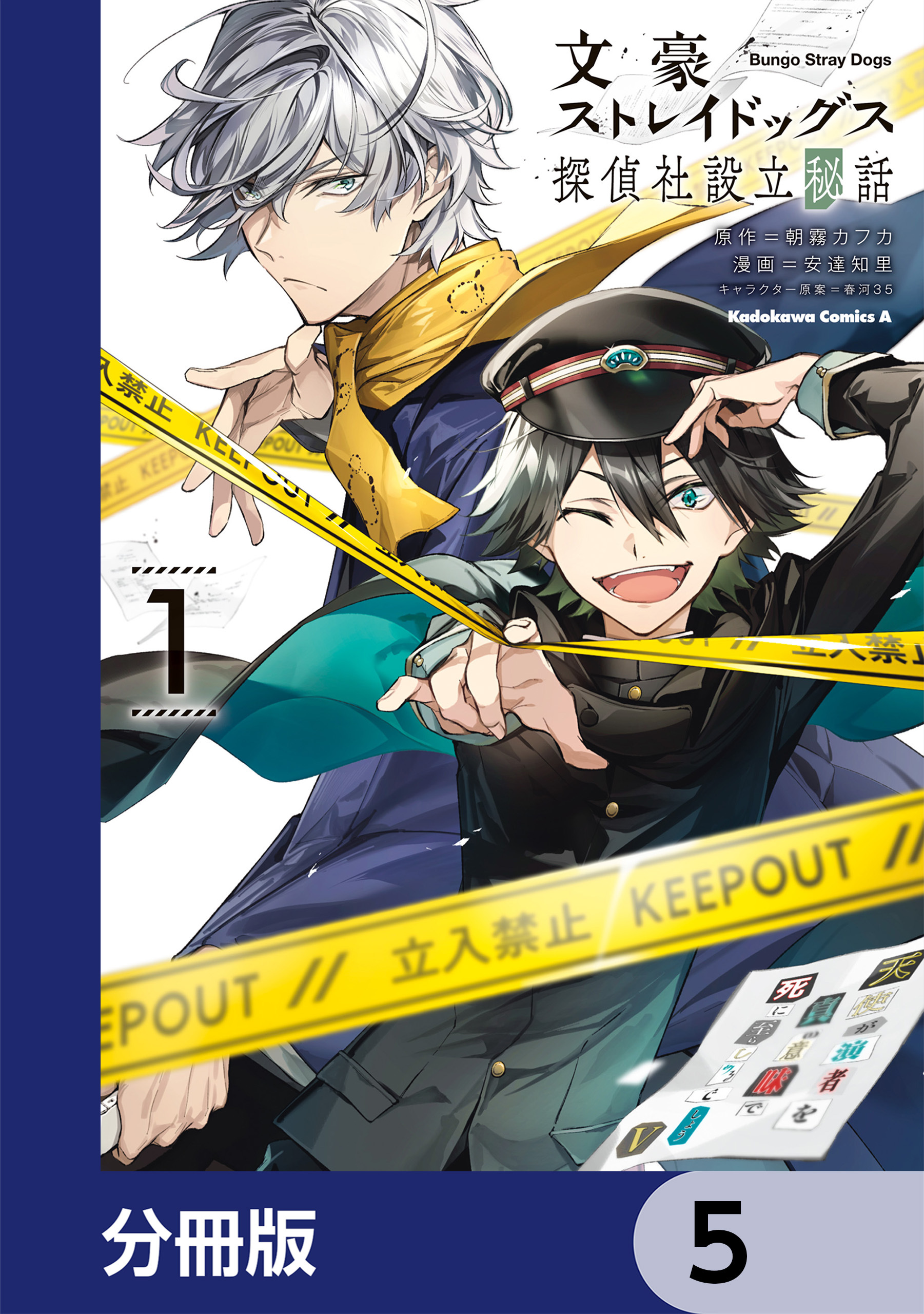 文豪ストレイドッグス 探偵社設立秘話【分冊版】　5