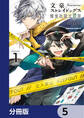 文豪ストレイドッグス 探偵社設立秘話【分冊版】 5